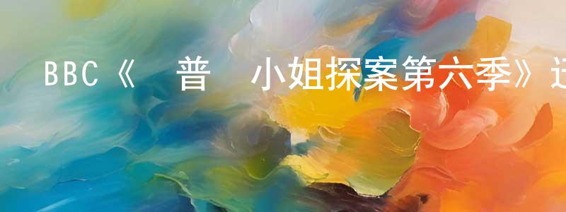 蔡晉生發布BBC《馬普爾小姐探案第六季》迅雷下載/在線觀看/百度云-都市/情感-美劇天堂